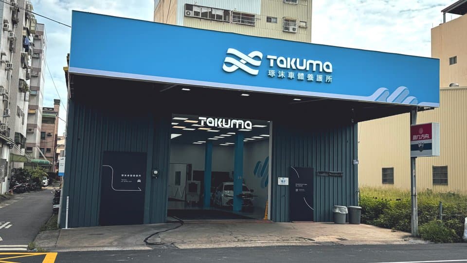 琢沫車體養護所品牌展示