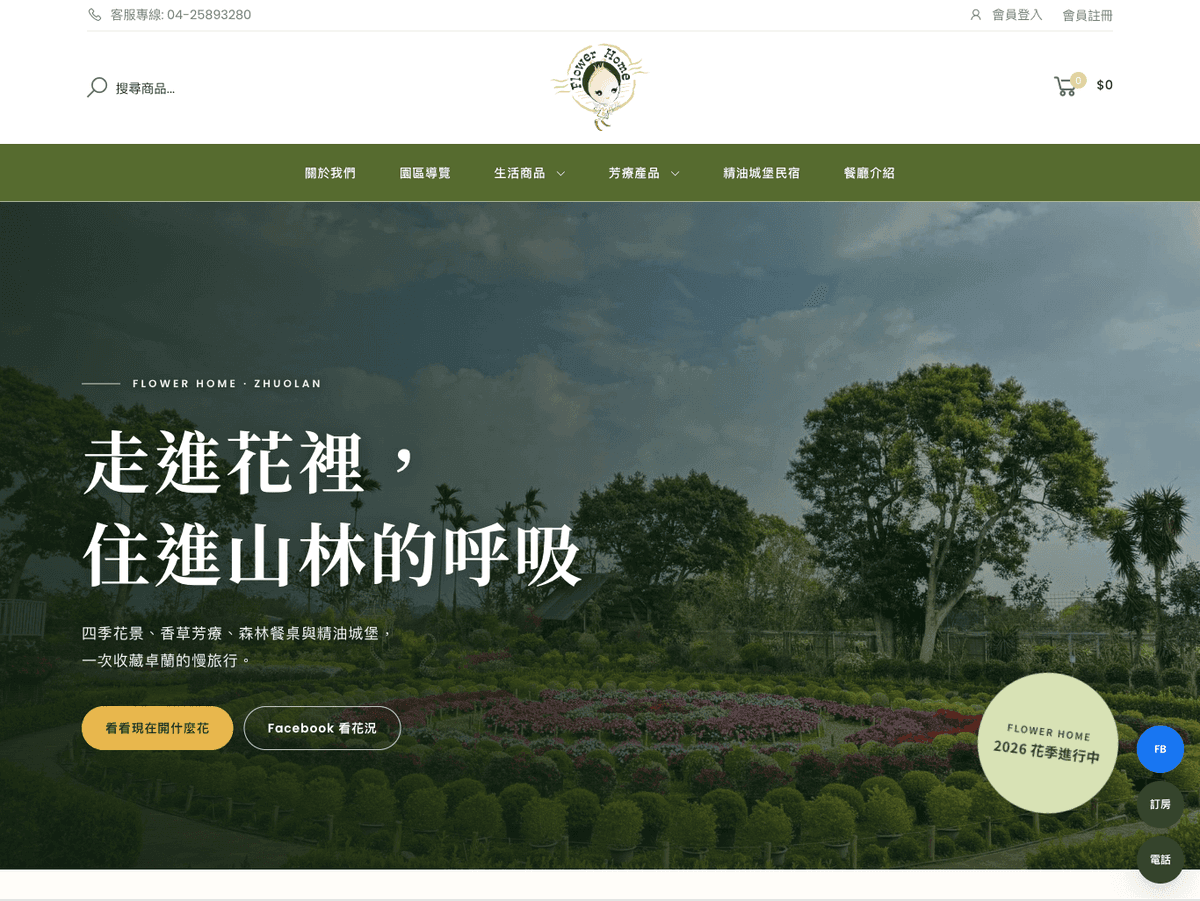 花露農場 Flower Home品牌展示