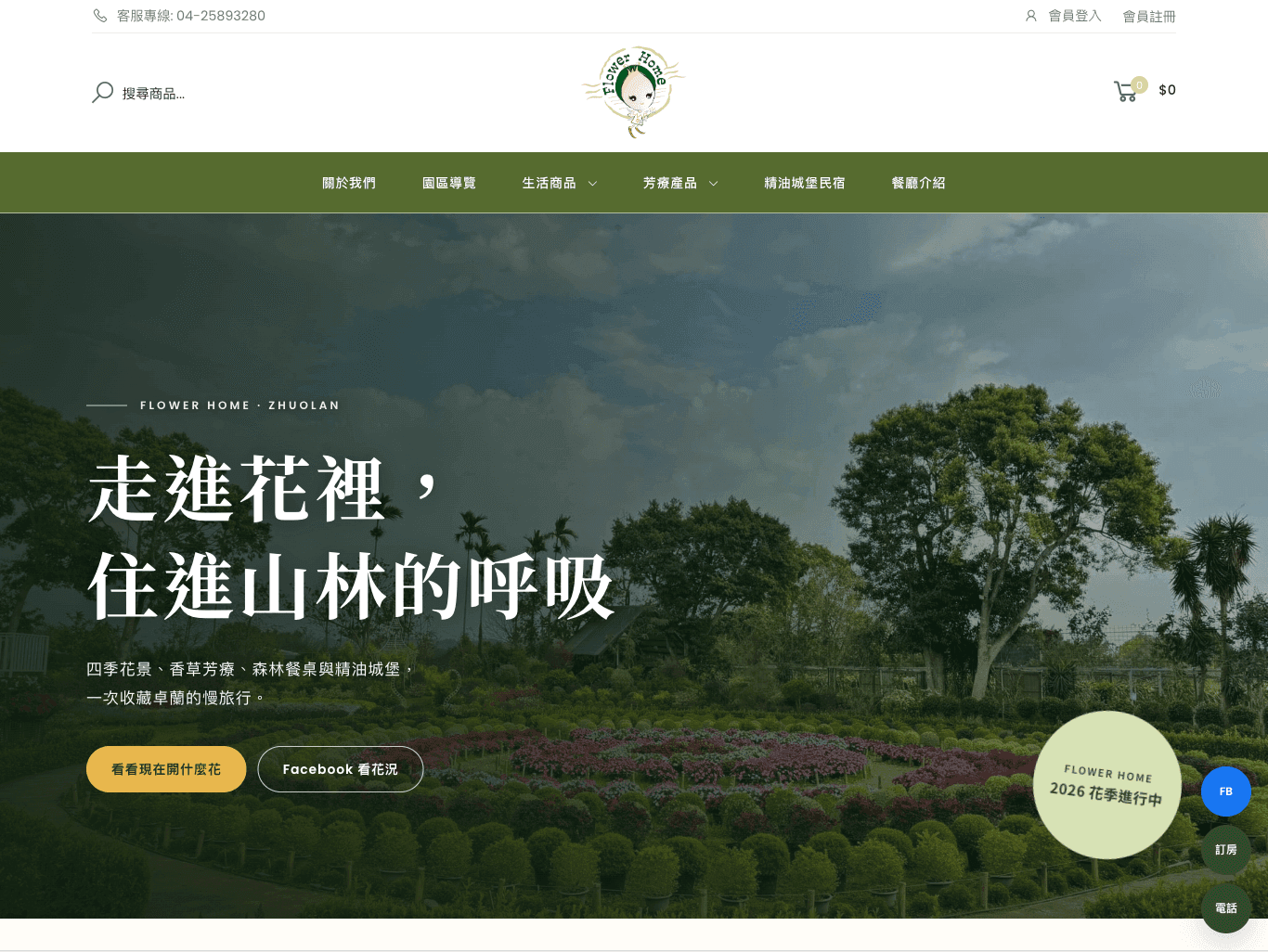 花露農場 Flower Home網站畫面
