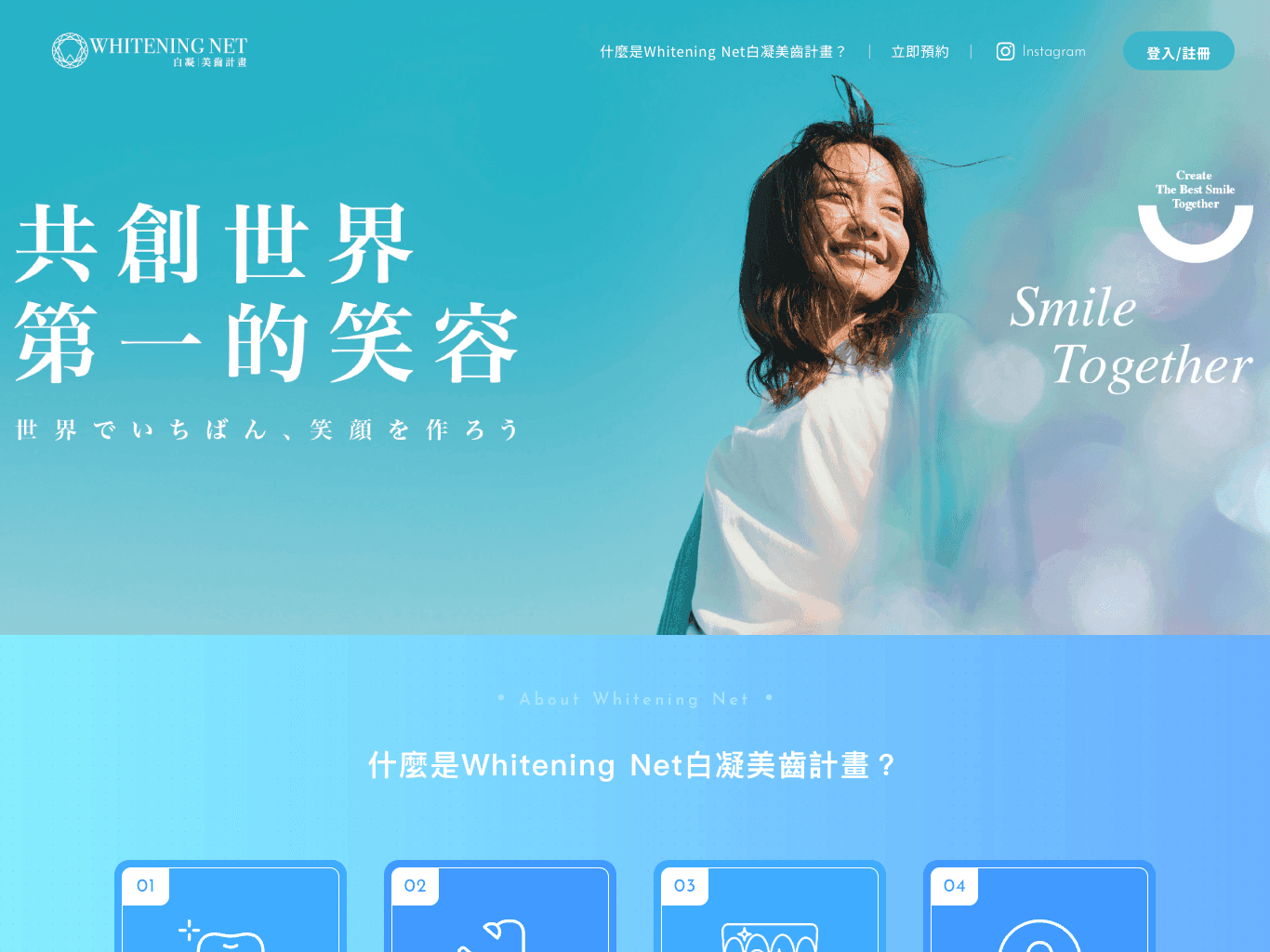 WhiteningNet 美齒計劃網站畫面