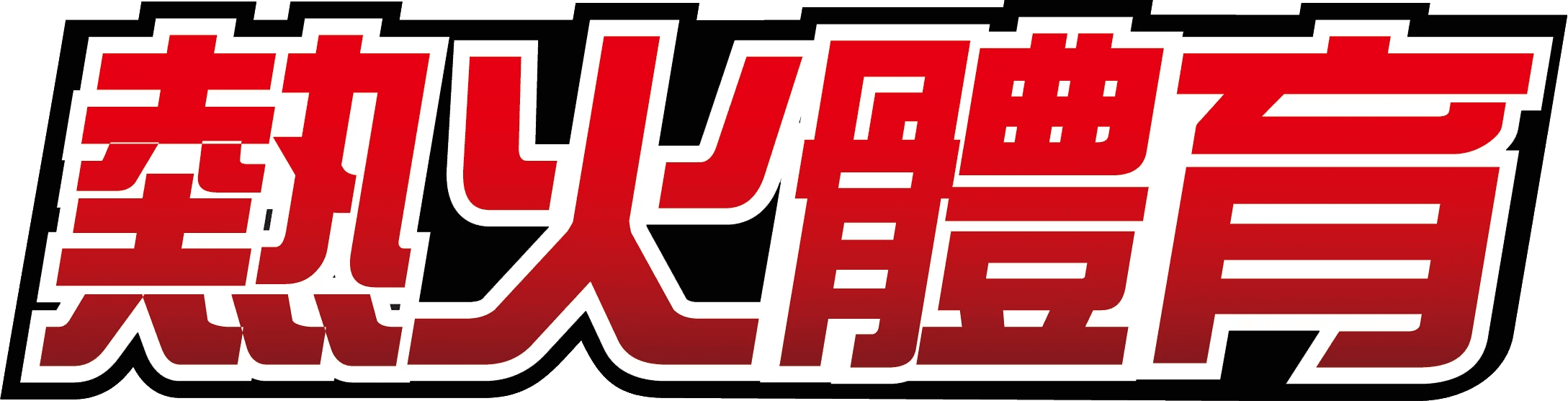 熱火體育